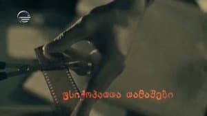 ფსიქოპათთა თამაშები — foto 1