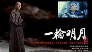 一轮明月 — foto 1
