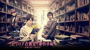 ビブリア古書堂の事件手帖 — foto 1