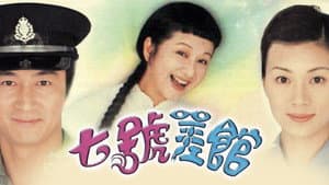 七號差館 — foto 1