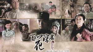 百花深处 — foto 2