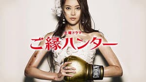 ご縁ハンター — foto 1