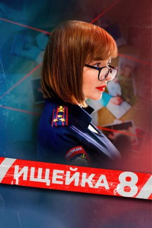 Temporada 8