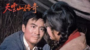 天云山传奇 — foto 1