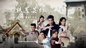 鐵拳英雄 — foto 3