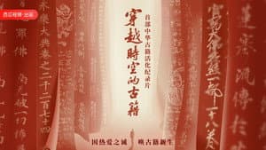 穿越时空的古籍 — foto 1