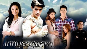 เทพบุตรสุดเวหา — foto 1