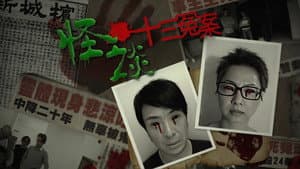 怪談十三冤案 — foto 1
