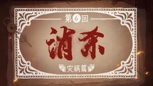 Episodio 6