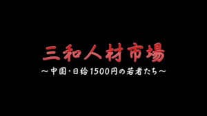 三和 人材市場～中国・日給1500円の若者たち — foto 2