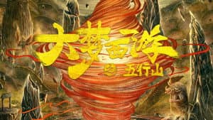 大梦西游之五行山 — foto 2