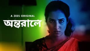 অন্তরালে — foto 1