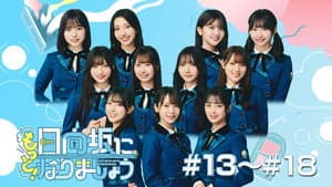 日向坂になりましょう — foto 4