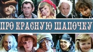 Про Красную Шапочку — foto 1