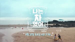 나는 차였어 — foto 1