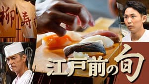 江戸前の旬 — foto 3