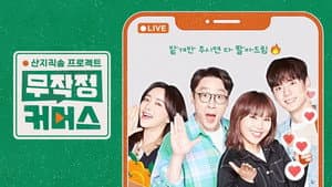 산지직송 프로젝트, 무작정 커머스 — foto 1