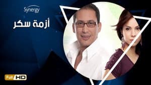 ازمة سكر — foto 1