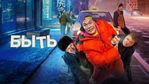 Быть — foto 1