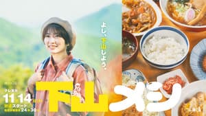 下山メシ — foto 2
