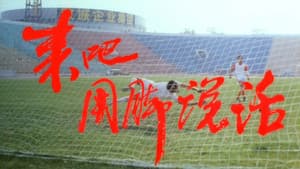 来吧！用脚说话 — foto 1