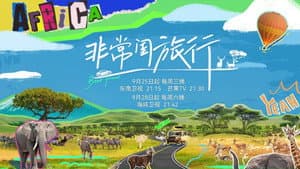非常闺旅行 — foto 1