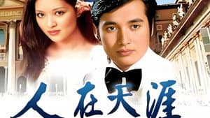 人在天涯 — foto 1