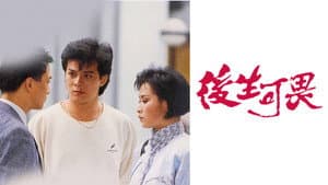 後生可畏 — foto 1