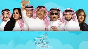 سيلفي — foto 1