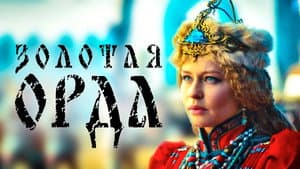 Золотая Орда — foto 2