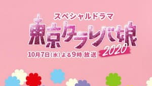 東京タラレバ娘2020 — foto 1
