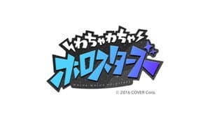 わちゃわちゃホロスターズ — foto 1