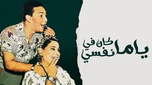 يا ما كان في نفسي — foto 1