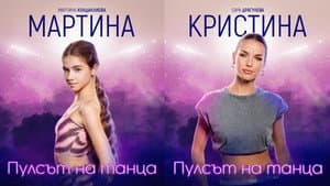 Пулсът на танца — foto 3