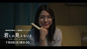 ＜ＢＳ松竹東急×浅草九劇＞スペシャルドラマ「君しか見えないよ」 — foto 1