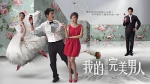 我的完美男人 — foto 1
