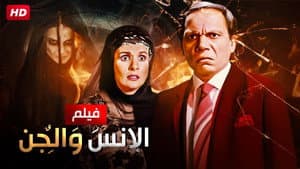 الانس و الجن — foto 5