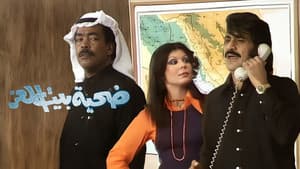ضحية بيت العز — foto 2