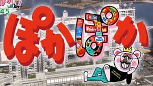 ぽかぽか — foto 1