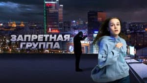 Запретная группа — foto 1