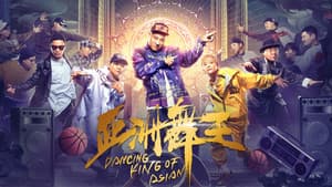 亚洲舞王 — foto 1