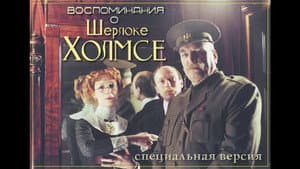 Воспоминания о Шерлоке Холмсе — foto 1