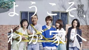 ようこそ、わが家へ — foto 2