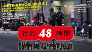 行列48時間 — foto 2
