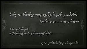 სახლი რომელიც ფანჯრიდან გაიპარა — foto 2