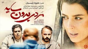مردی بدون سایه — foto 1