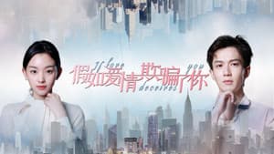 假如爱情欺骗了你 — foto 1