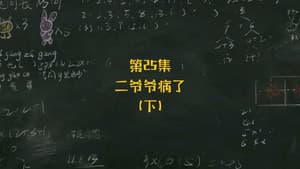 Episodio 25