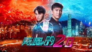 降魔的2.0 — foto 1