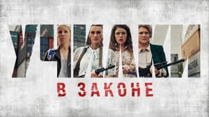 Училки в законе — foto 4